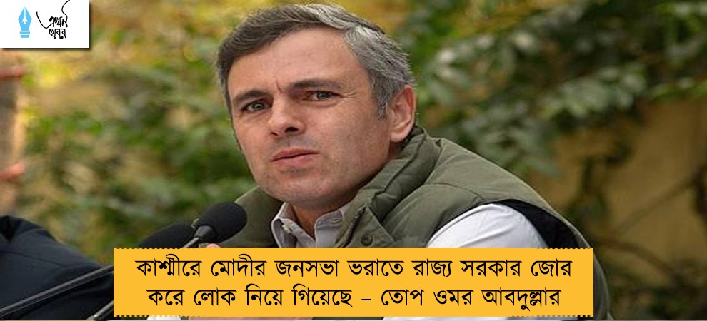 কাশ্মীরে মোদীর জনসভা ভরাতে রাজ্য সরকার জোর করে লোক নিয়ে গিয়েছে – তোপ ওমর আবদুল্লার