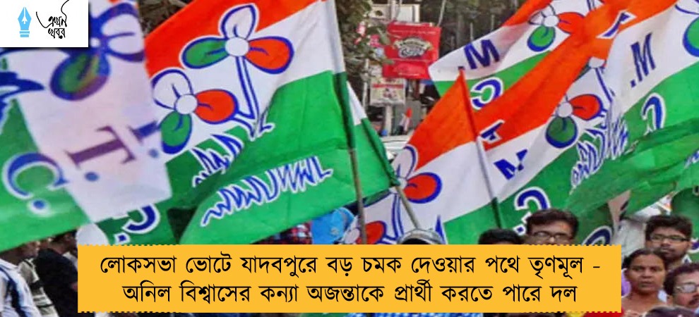 লোকসভা ভোটে যাদবপুরে বড় চমক দেওয়ার পথে তৃণমূল - অনিল বিশ্বাসের কন্যা অজন্তাকে প্রার্থী করতে পারে দল