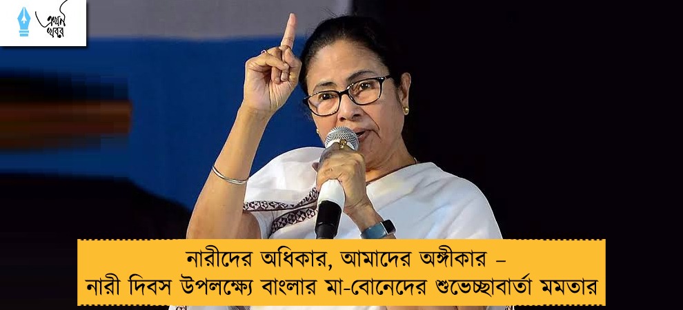 নারীদের অধিকার, আমাদের অঙ্গীকার – নারী দিবস উপলক্ষ্যে বাংলার মা-বোনেদের শুভেচ্ছাবার্তা মমতার