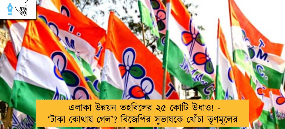 এলাকা উন্নয়ন তহবিলের ২৫ কোটি উধাও! - ‘টাকা কোথায় গেল’? বিজেপির সুভাষকে খোঁচা তৃণমূলের