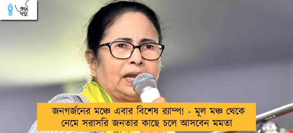 জনগর্জনের মঞ্চে এবার বিশেষ র‍্যাম্প! - মূল মঞ্চ থেকে নেমে সরাসরি জনতার কাছে চলে আসবেন মমতা