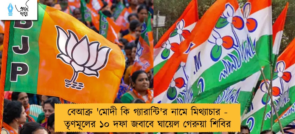 বেআব্রু 'মোদী কি গ্যারান্টি'র নামে মিথ্যাচার - তৃণমূলের ১০ দফা জবাবে ঘায়েল গেরুয়া শিবির