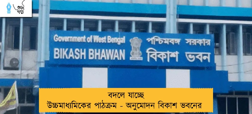 বদলে যাচ্ছে উচ্চমাধ্যমিকের পাঠক্রম - অনুমোদন বিকাশ ভবনের
