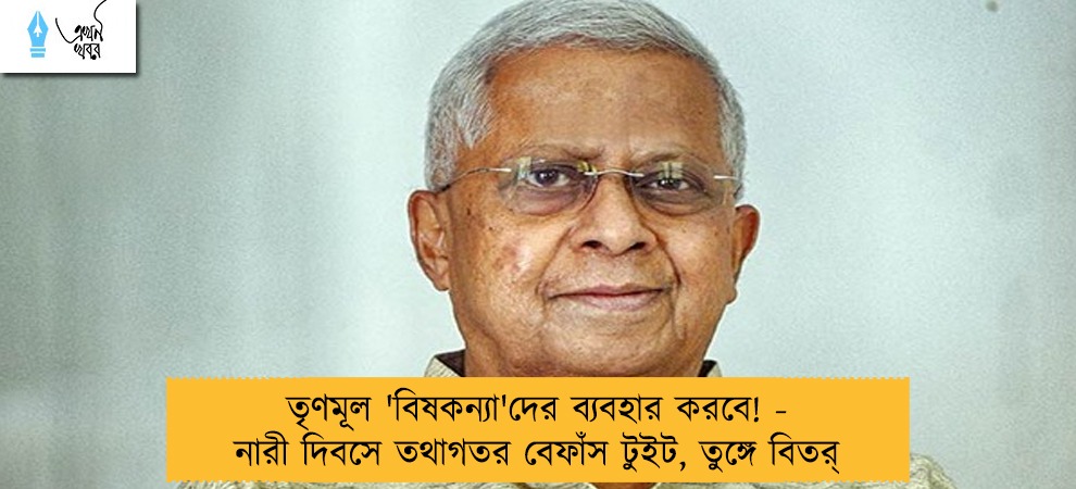 তৃণমূল 'বিষকন্যা'দের ব্যবহার করবে! - নারী দিবসে তথাগতর বেফাঁস টুইট, তুঙ্গে বিতর্ক