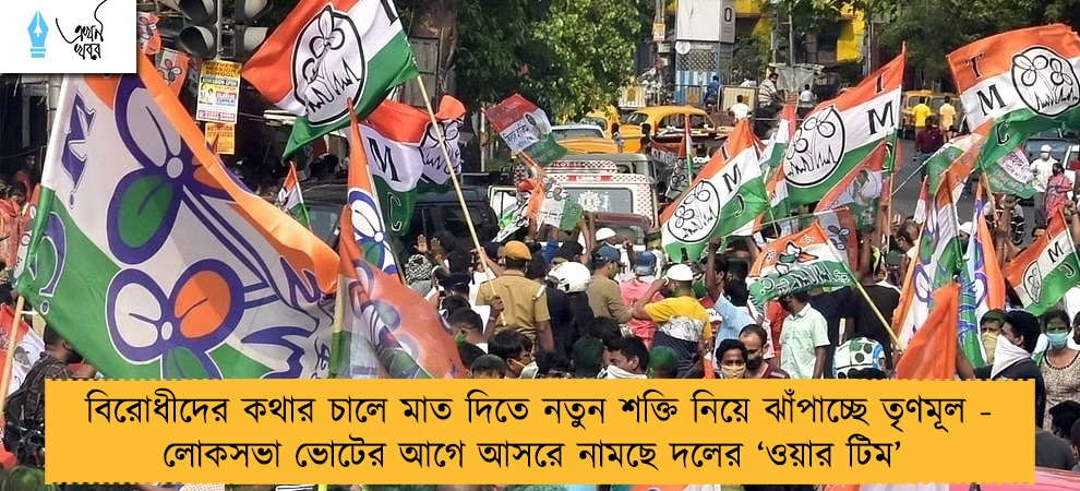 বিরোধীদের কথার চালে মাত দিতে নতুন শক্তি নিয়ে ঝাঁপাচ্ছে তৃণমূল - লোকসভা ভোটের আগে আসরে নামছে দলের ‘ওয়ার টিম’