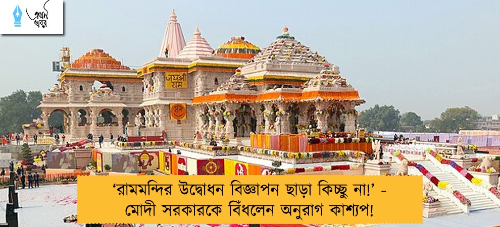 ‘রামমন্দির উদ্বোধন বিজ্ঞাপন ছাড়া কিচ্ছু না!’ - মোদী সরকারকে বিঁধলেন অনুরাগ কাশ্যপ!