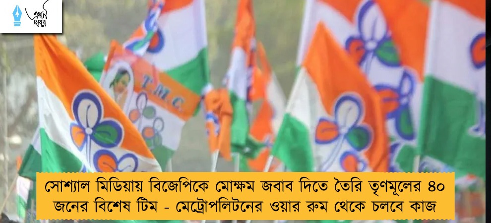 সোশ্যাল মিডিয়ায় বিজেপিকে মোক্ষম জবাব দিতে তৈরি তৃণমূলের ৪০ জনের বিশেষ টিম - মেট্রোপলিটনের ওয়ার রুম থেকে চলবে কাজ
