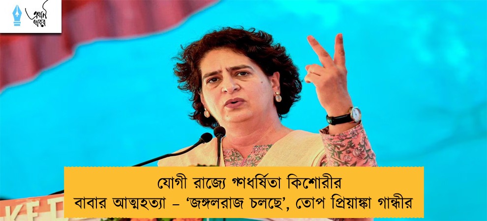 যোগী রাজ্যে গ্ণধর্ষিতা কিশোরীর বাবার আত্মহত্যা – ‘জঙ্গলরাজ চলছে’, তোপ প্রিয়াঙ্কা গান্ধীর