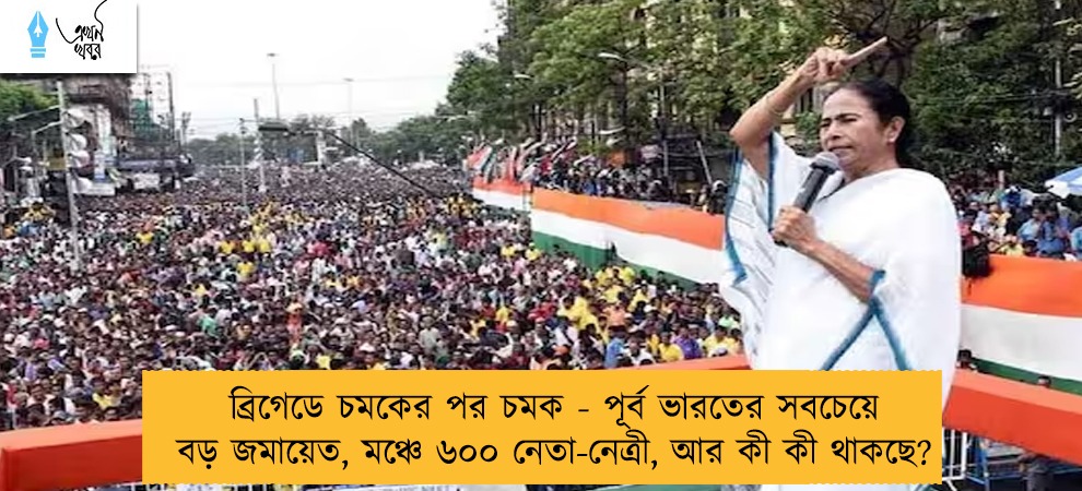 ব্রিগেডে চমকের পর চমক - পূর্ব ভারতের সবচেয়ে বড় জমায়েত, মঞ্চে ৬০০ নেতা-নেত্রী, আর কী কী থাকছে?