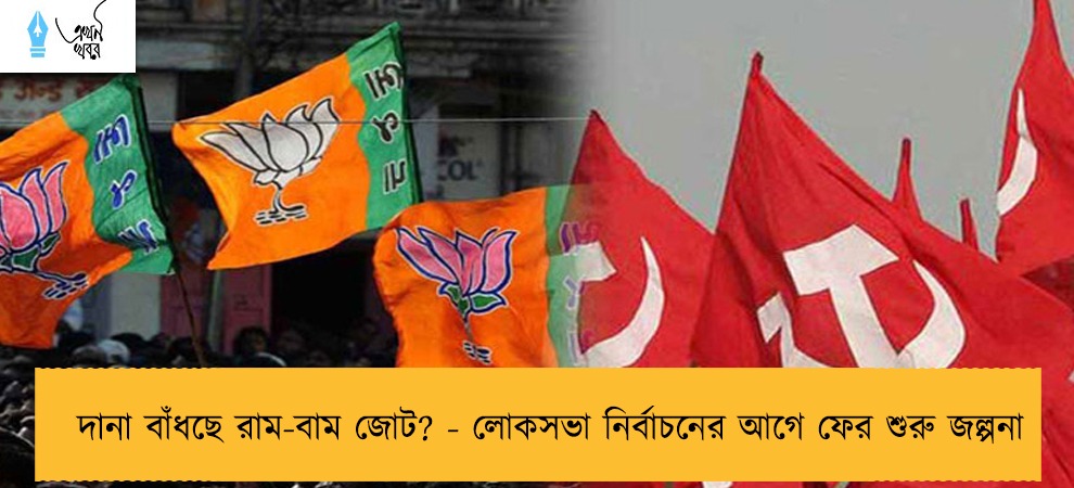 দানা বাঁধছে রাম-বাম জোট? - লোকসভা নির্বাচনের আগে ফের শুরু জল্পনা