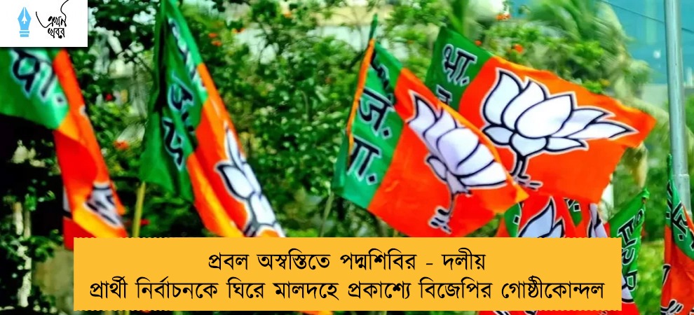প্রবল অস্বস্তিতে পদ্মশিবির - দলীয় প্রার্থী নির্বাচনকে ঘিরে মালদহে প্রকাশ্যে বিজেপির গোষ্ঠীকোন্দল
