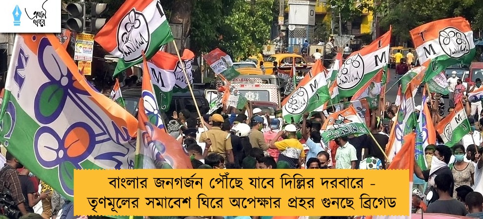 বাংলার জনগর্জন পৌঁছে যাবে দিল্লির দরবারে - তৃণমূলের সমাবেশ ঘিরে অপেক্ষার প্রহর গুনছে ব্রিগেড