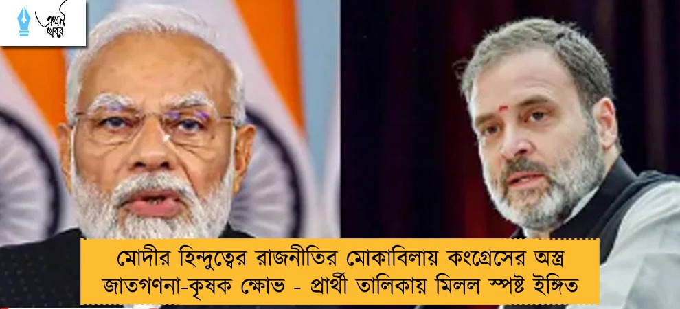 মোদীর হিন্দুত্বের রাজনীতির মোকাবিলায় কংগ্রেসের অস্ত্র জাতগণনা-কৃষক ক্ষোভ - প্রার্থী তালিকায় মিলল স্পষ্ট ইঙ্গিত