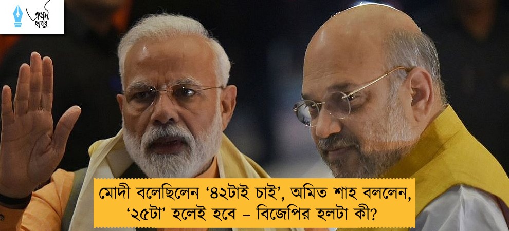 মোদী বলেছিলেন ‘৪২টাই চাই’, অমিত শাহ বললেন, ‘২৫টা’ হলেই হবে – বিজেপির হলটা কী?