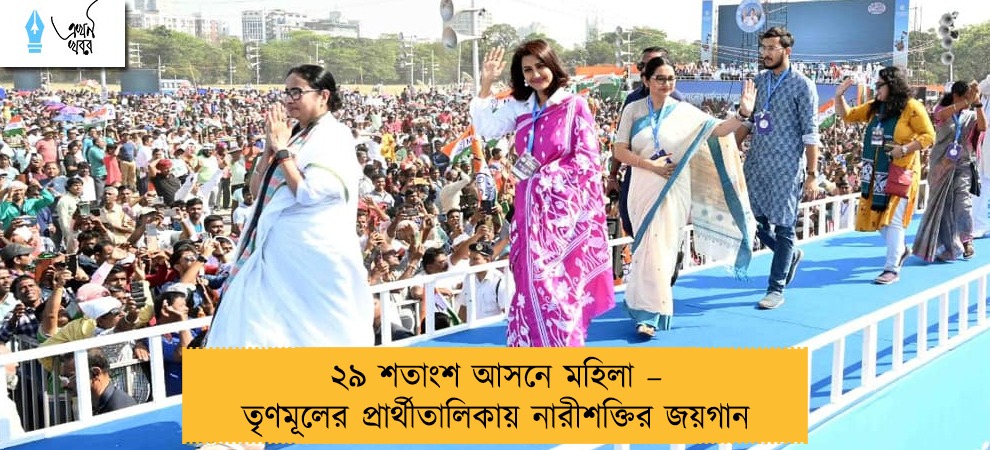 ২৯ শতাংশ আসনে মহিলা – তৃণমূলের প্রার্থীতালিকায় নারীশক্তির জয়গান