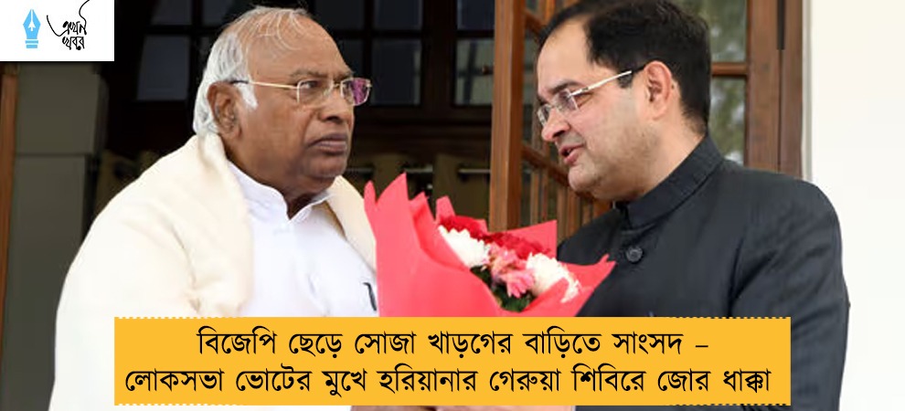 বিজেপি ছেড়ে সোজা খাড়গের বাড়িতে সাংসদ – লোকসভা ভোটের মুখে হরিয়ানার গেরুয়া শিবিরে জোর ধাক্কা