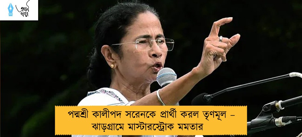 পদ্মশ্রী কালীপদ সরেনকে প্রার্থী করল তৃণমূল – ঝাড়গ্রামে মাস্টারস্ট্রোক মমতার