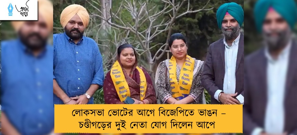 লোকসভা ভোটের আগে বিজেপিতে ভাঙন – চণ্ডীগড়ের দুই নেতা যোগ দিলেন আপে