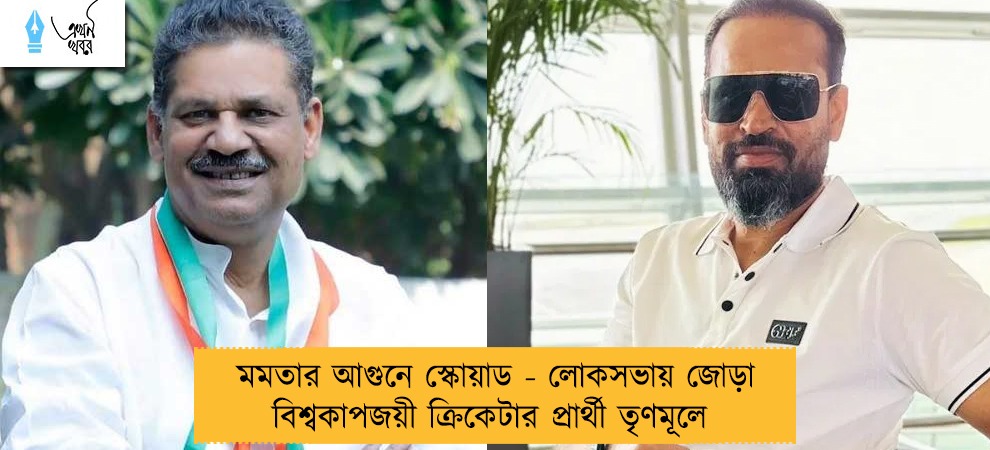 মমতার আগুনে স্কোয়াড - লোকসভায় জোড়া বিশ্বকাপজয়ী ক্রিকেটার প্রার্থী তৃণমূলে