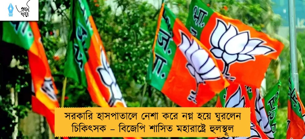 সরকারি হাসপাতালে নেশা করে নগ্ন হয়ে ঘুরলেন চিকিৎসক – বিজেপি শাসিত মহারাষ্ট্রে হুলস্থূল
