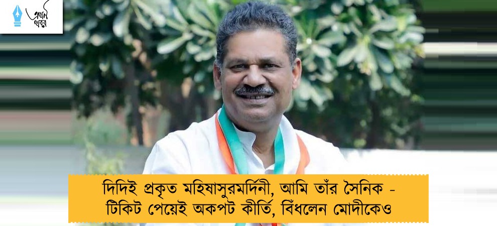 দিদিই প্রকৃত মহিষাসুরমর্দিনী, আমি তাঁর সৈনিক - টিকিট পেয়েই অকপট কীর্তি, বিঁধলেন মোদীকেও