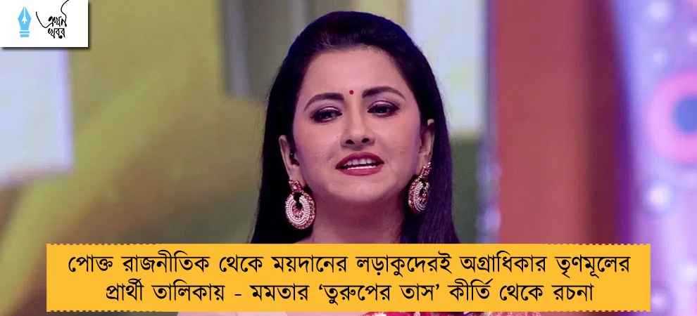 পোক্ত রাজনীতিক থেকে ময়দানের লড়াকুদেরই অগ্রাধিকার তৃণমূলের প্রার্থী তালিকায় - মমতার ‘তুরুপের তাস’ কীর্তি থেকে রচনা