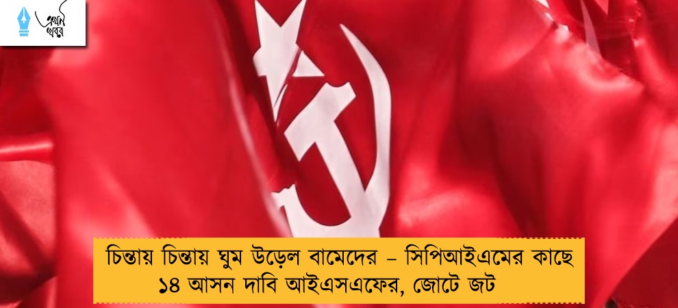 চিন্তায় চিন্তায় ঘুম উড়েল বামেদের – সিপিআইএমের কাছে ১৪ আসন দাবি আইএসএফের, জোটে জট