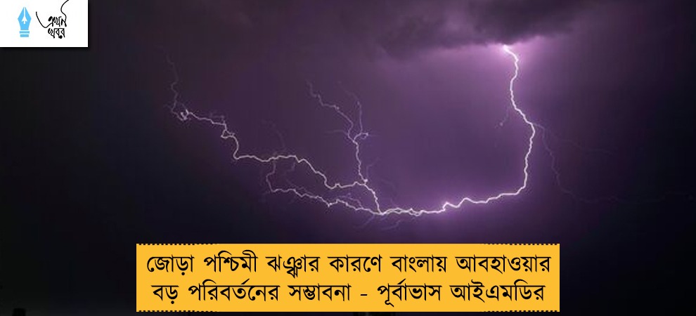 জোড়া পশ্চিমী ঝঞ্ঝার কারণে বাংলায় আবহাওয়ার বড় পরিবর্তনের সম্ভাবনা - পূর্বাভাস আইএমডির