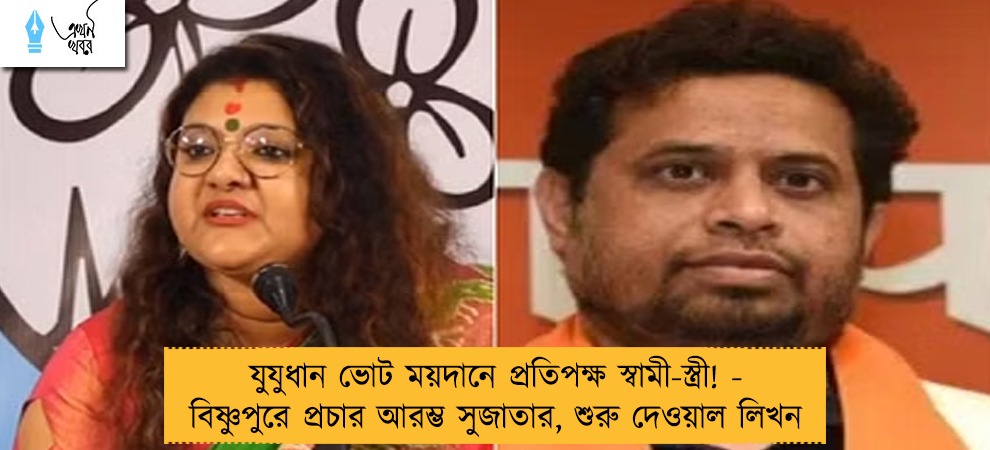 যুযুধান ভোট ময়দানে প্রতিপক্ষ স্বামী-স্ত্রী! - বিষ্ণুপুরে প্রচার আরম্ভ সুজাতার, শুরু দেওয়াল লিখন