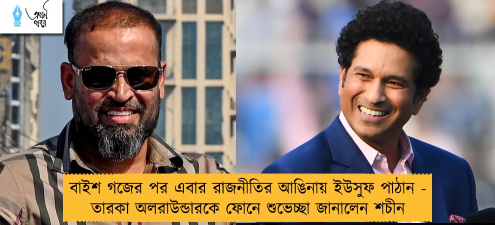 বাইশ গজের পর এবার রাজনীতির আঙিনায় ইউসুফ পাঠান - তারকা অলরাউন্ডারকে ফোনে শুভেচ্ছা জানালেন শচীন