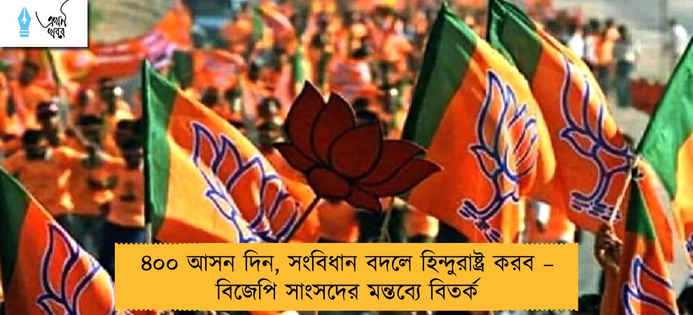 ৪০০ আসন দিন, সংবিধান বদলে হিন্দুরাষ্ট্র করব – বিজেপি সাংসদের মন্তব্যে বিতর্ক