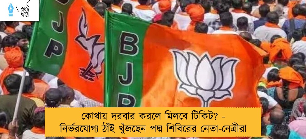 কোথায় দরবার করলে মিলবে টিকিট? - নির্ভরযোগ্য ঠাঁই খুঁজছেন পদ্ম শিবিরের নেতা-নেত্রীরা