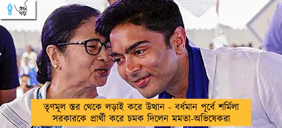 তৃণমূল স্তর থেকে লড়াই করে উত্থান - বর্ধমান পূর্বে শর্মিলা সরকারকে প্রার্থী করে চমক দিলেন মমতা-অভিষেকরা