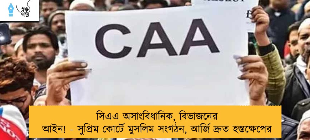 সিএএ অসাংবিধানিক, বিভাজনের আইন! - সুপ্রিম কোর্টে মুসলিম সংগঠন, আর্জি দ্রুত হস্তক্ষেপের