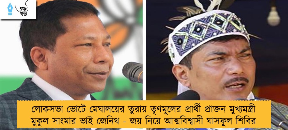 লোকসভা ভোটে মেঘালয়ের তুরায় তৃণমূলের প্রার্থী প্রাক্তন মুখ্যমন্ত্রী মুকুল সাংমার ভাই জেনিথ - জয় নিয়ে আত্মবিশ্বাসী ঘাসফুল শিবির