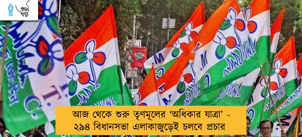 আজ থেকে শুরু তৃণমূলের ‘অধিকার যাত্রা’ - ২৯৪ বিধানসভা এলাকাজুড়েই চলবে প্রচার