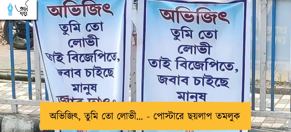 অভিজিৎ, তুমি তো লোভী… - পোস্টারে ছয়লাপ তমলুক