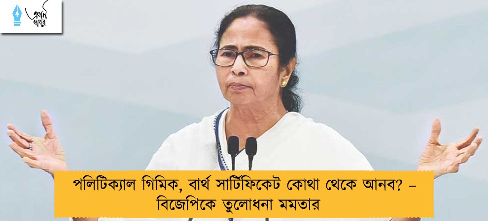 পলিটিক্যাল গিমিক, বার্থ সার্টিফিকেট কোথা থেকে আনব? – বিজেপিকে তুলোধনা মমতার