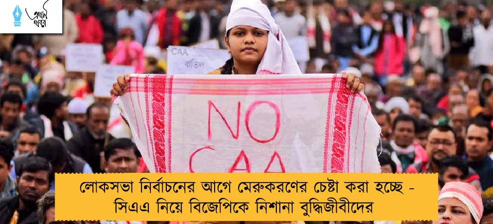 লোকসভা নির্বাচনের আগে মেরুকরণের চেষ্টা করা হচ্ছে - সিএএ নিয়ে বিজেপিকে নিশানা বুদ্ধিজীবীদের