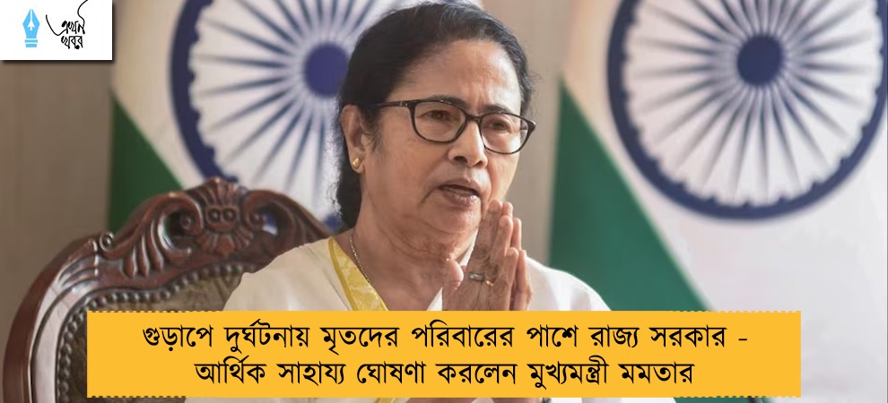 গুড়াপে দুর্ঘটনায় মৃতদের পরিবারের পাশে রাজ্য সরকার - আর্থিক সাহায্য ঘোষণা করলেন মুখ্যমন্ত্রী মমতার