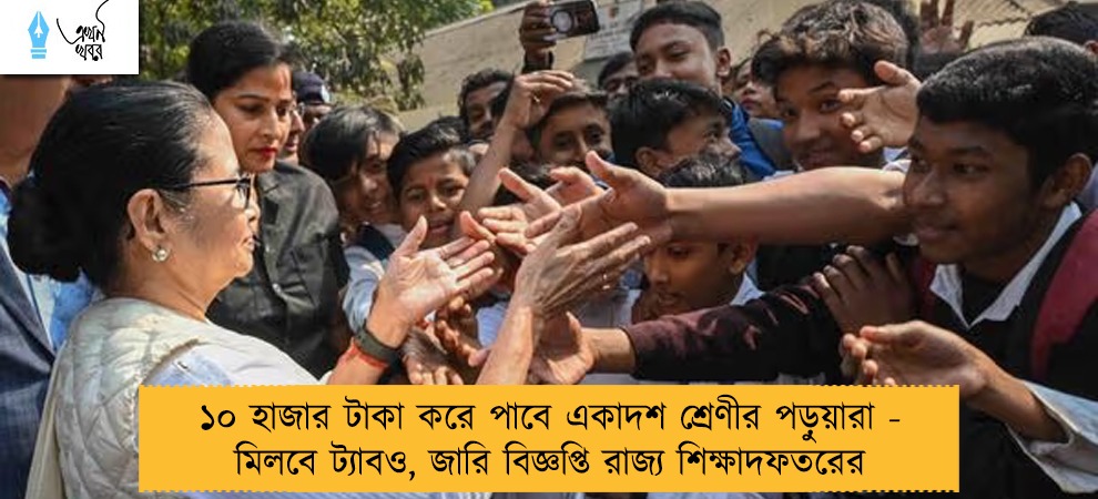 ১০ হাজার টাকা করে পাবে একাদশ শ্রেণীর পড়ুয়ারা - মিলবে ট্যাবও, জারি বিজ্ঞপ্তি রাজ্য শিক্ষাদফতরের