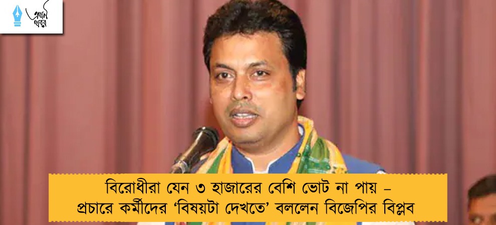 বিরোধীরা যেন ৩ হাজারের বেশি ভোট না পায় – প্রচারে কর্মীদের ‘বিষয়টা দেখতে’ বললেন বিজেপির বিপ্লব