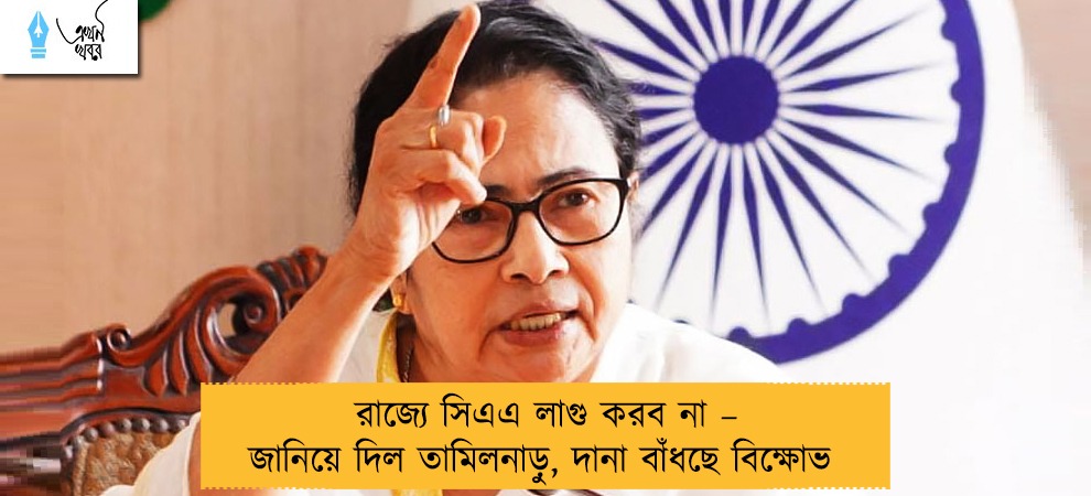 রাজ্যে সিএএ লাগু করব না – জানিয়ে দিল তামিলনাড়ু, দানা বাঁধছে বিক্ষোভ