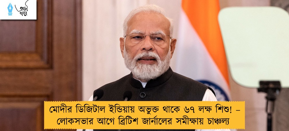 মোদীর ডিজিটাল ইন্ডিয়ায় অভুক্ত থাকে ৬৭ লক্ষ শিশু! – লোকসভার আগে ব্রিটিশ জার্নালের সমীক্ষায় চাঞ্চল্য