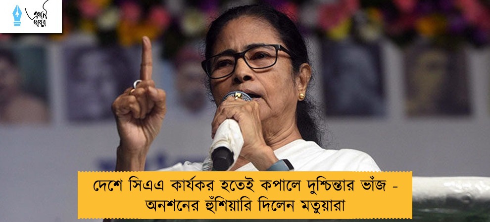 দেশে সিএএ কার্যকর হতেই কপালে দুশ্চিন্তার ভাঁজ - অনশনের হুঁশিয়ারি দিলেন মতুয়ারা