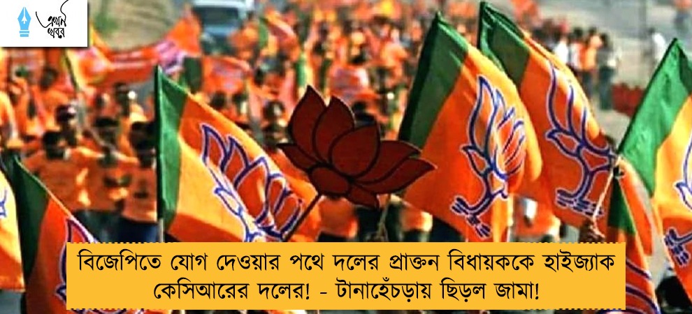 বিজেপিতে যোগ দেওয়ার পথে দলের প্রাক্তন বিধায়ককে হাইজ্যাক কেসিআরের দলের! - টানাহেঁচড়ায় ছিড়ল জামা!