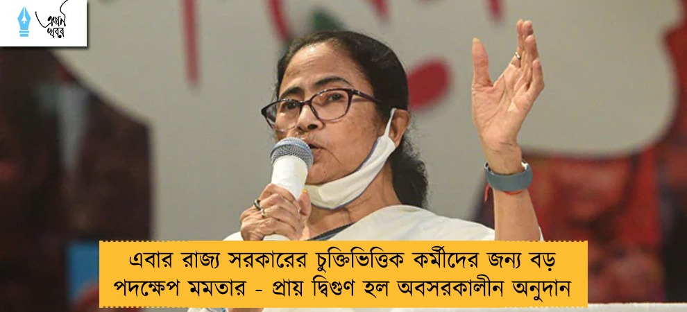 এবার রাজ্য সরকারের চুক্তিভিত্তিক কর্মীদের জন্য বড় পদক্ষেপ মমতার - প্রায় দ্বিগুণ হল অবসরকালীন অনুদান