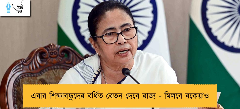 এবার শিক্ষাবন্ধুদের বর্ধিত বেতন দেবে রাজ্য - মিলবে বকেয়াও