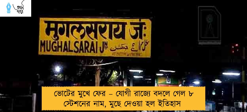 ভোটের মুখে ফের – যোগী রাজ্যে বদলে গেল ৮ স্টেশনের নাম, মুছে দেওয়া হল ইতিহাস