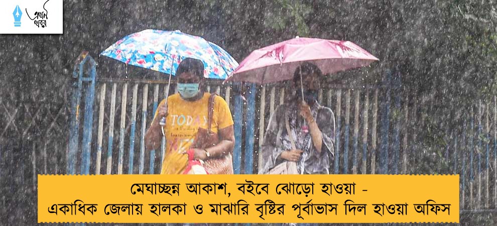 মেঘাচ্ছন্ন আকাশ, বইবে ঝোড়ো হাওয়া - একাধিক জেলায় হালকা ও মাঝারি বৃষ্টির পূর্বাভাস দিল হাওয়া অফিস